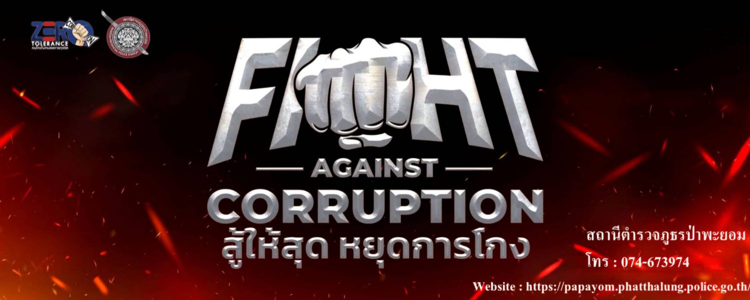 สู้ให้สุด หยุดการโกง